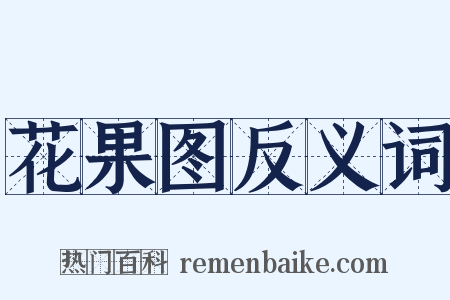 花果图反义词是什么意思的图片